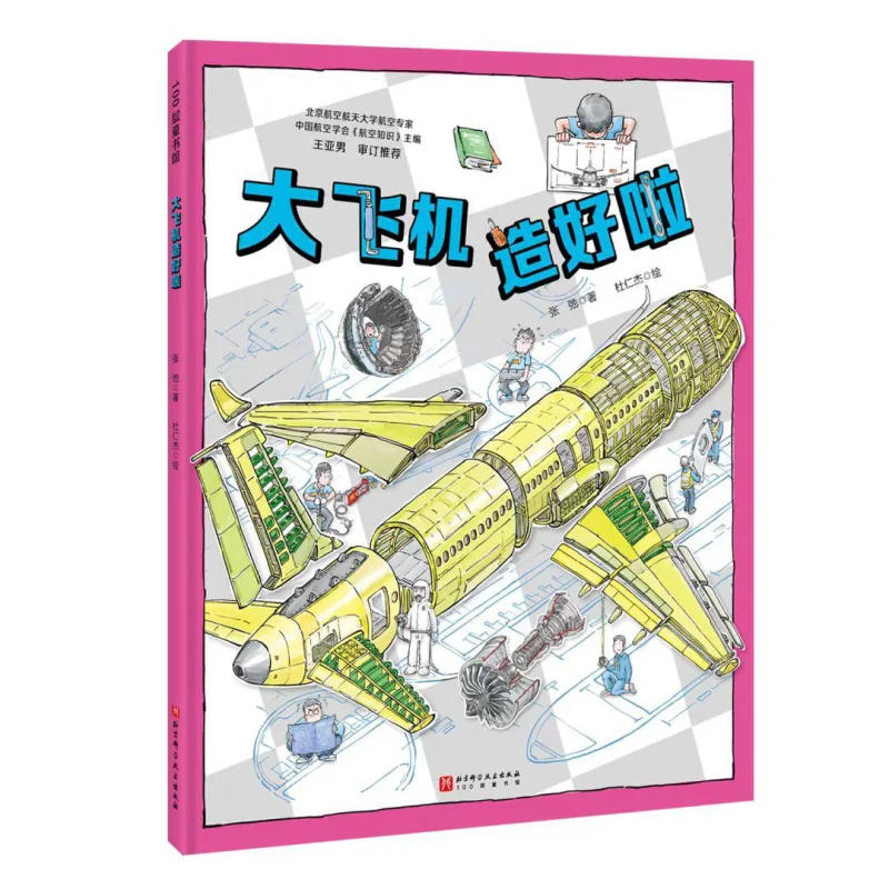 

The Large Aircraft Is Completed Exquisite Zhang Chi Beijing Science And Technology Press 9787571424435 Book