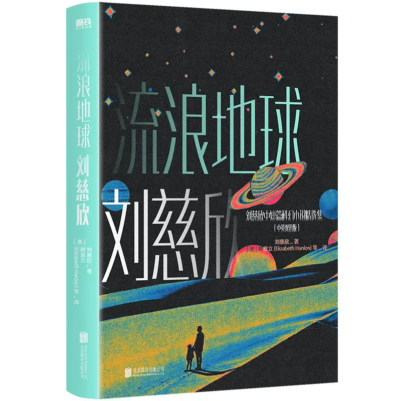 

The Wandering Earth Bilingual Edition Cixin Liu Hugo Award Winner Selected Stories Global Authorized