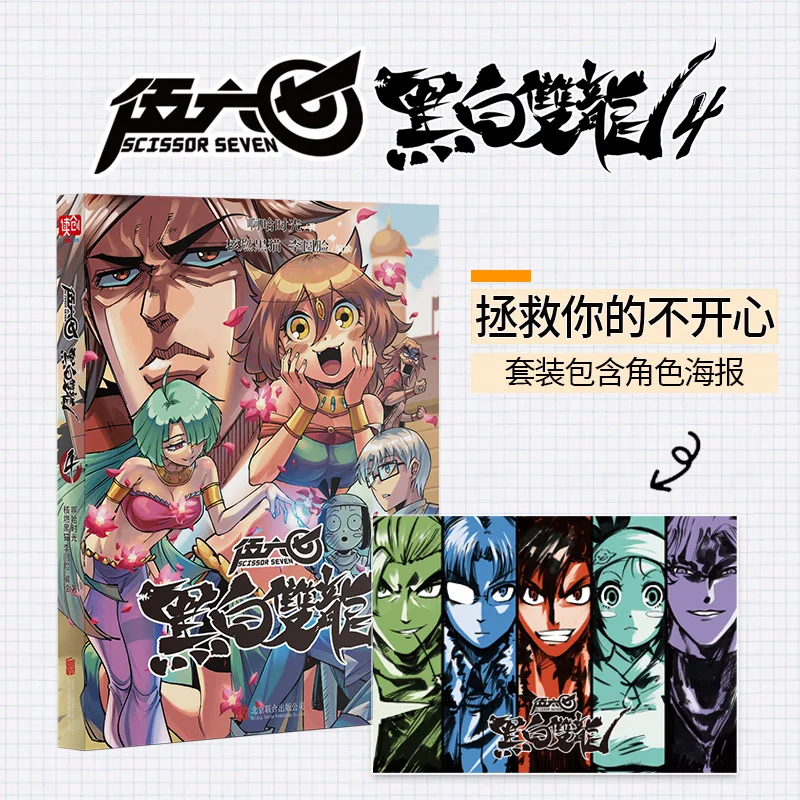 

Семь ножниц: черно-белые драконы, том. 4 – действие боевых искусств продолжает!