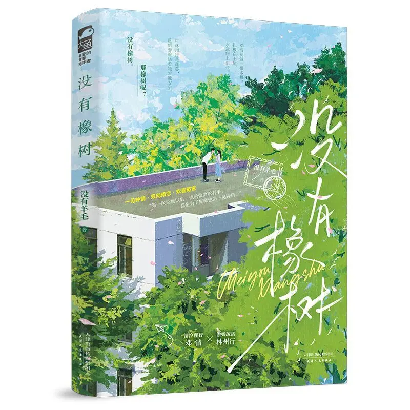No Oak Tree Mutual Crush Youth Romance Novel