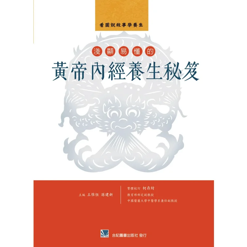 

A Simple And Understandable Health Preservation Secret Manual From The Yellow Emperors Inner Classic 9789863683001