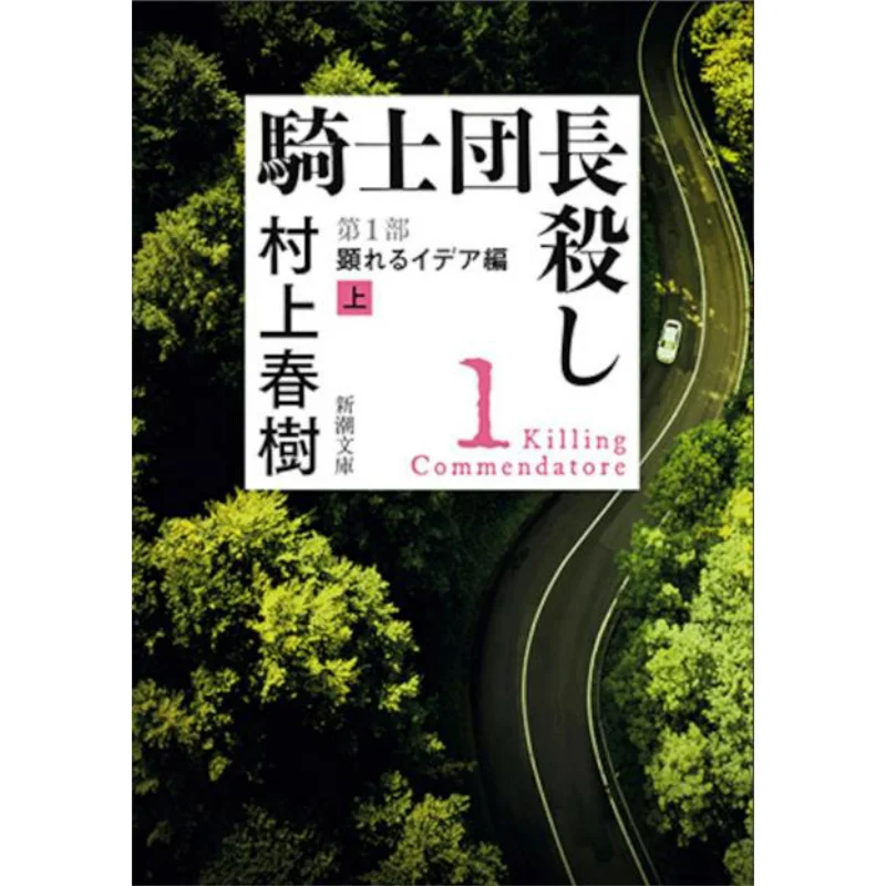 

Убийство великих мастеров, часть 1, Харуки Мураками, новое трендовое общество, 9784101001715, книга