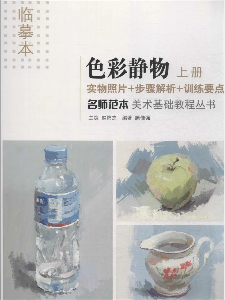 

Book-Winshare Master's Copy Tracing Book Colorful Still Life · Volume 1