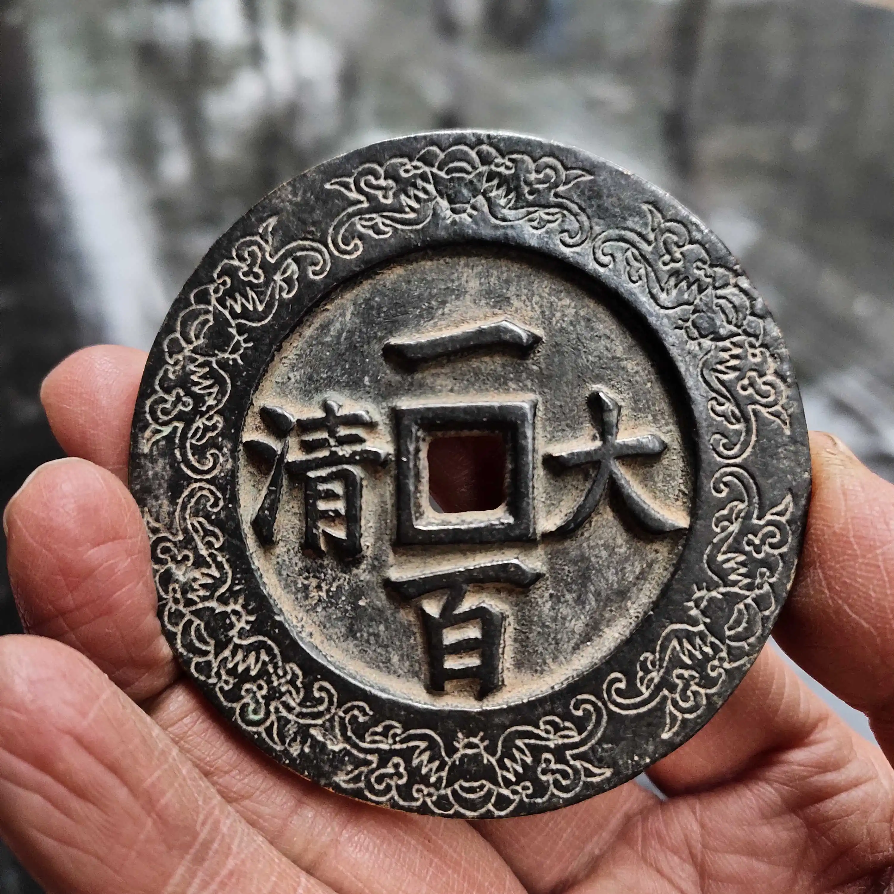 Ancient Coin Qixiang Heavy Treasure Back Qing Dynasty 100 Dia. Approximately 70mm Qing Dynasty Precious Large Copper Coin
