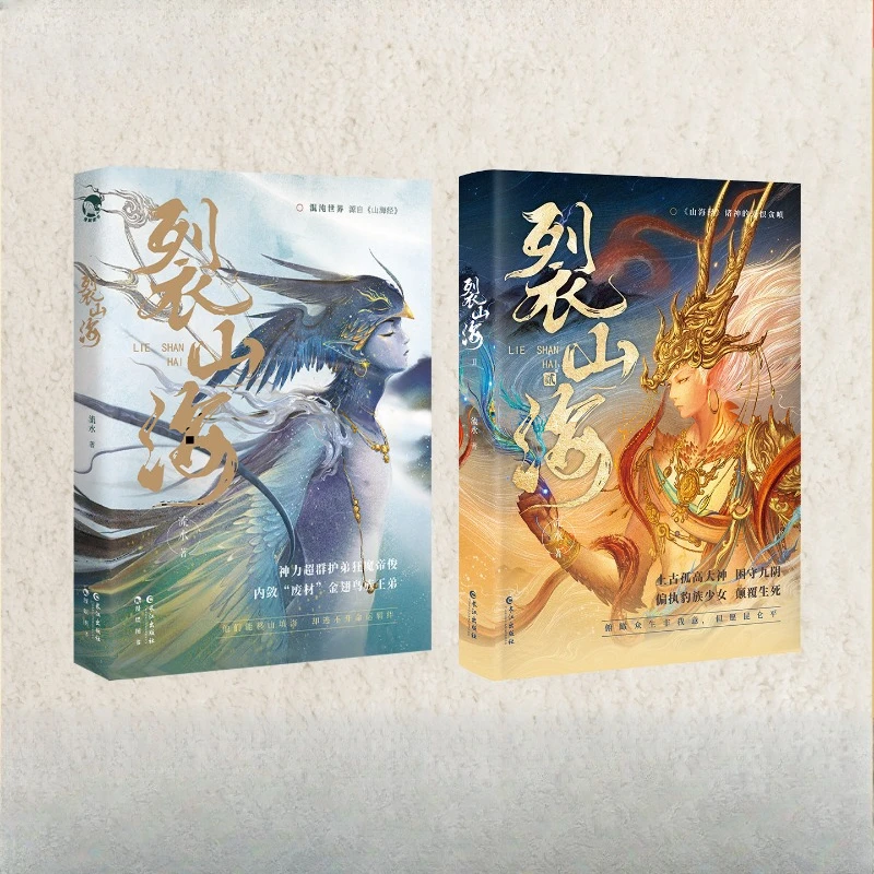 Lie Shan Hai Vol 1+2 Oriental Fantasy Romance Novel, Classic of Mountains and Seas Physical Book Antasy Novels Youth Literature
