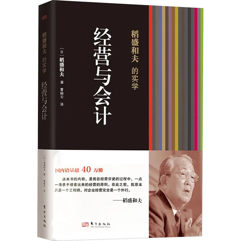 Inamori Kazuo's Practical Management and Accounting (Japanese) Inamori Kazuo's Management Practice