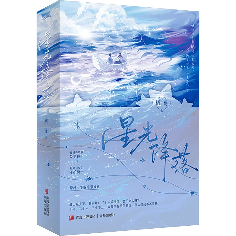 

Starlight Descent 2 Volumes In Total Qi Yao Qingdao Publishing House 9787573627438 Book