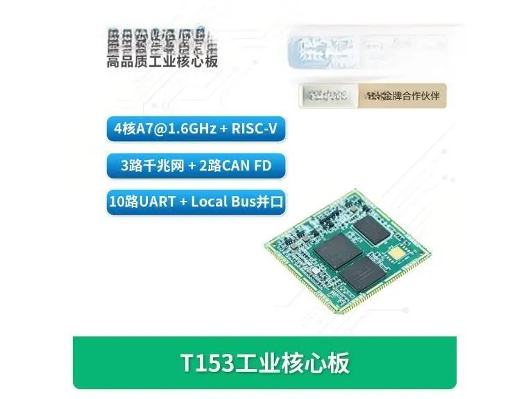 

Chuanlon Quanz T153 Industrial Core Board: All-domestic quad-core A7 @ 1.6GHz + RISC-V, 3-way Gigabit Ethernet.