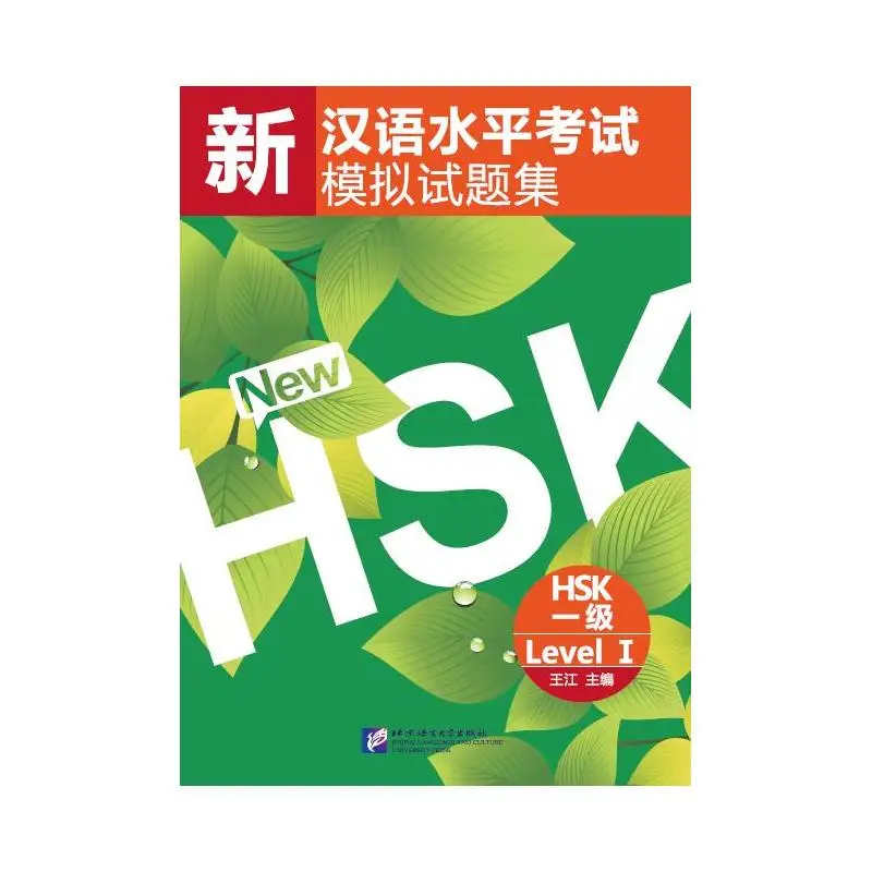

Имитация тестов нового HSK (уровень 1)