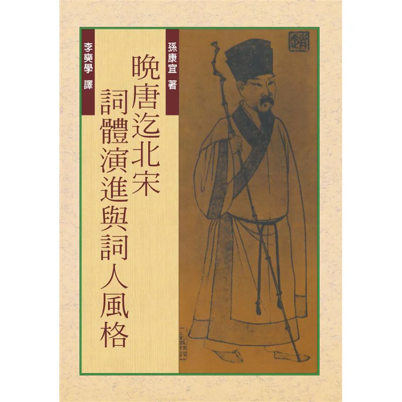 

Эволюция формы Ci и стили Ci Poets из поздней династии Тан в третье издание династии Северной Сун