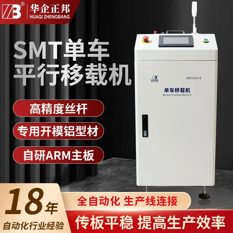 Huaqi Zhengbang SMT bicycle parallel transfer machine pcb circuit board dislocation translation connection transplanting