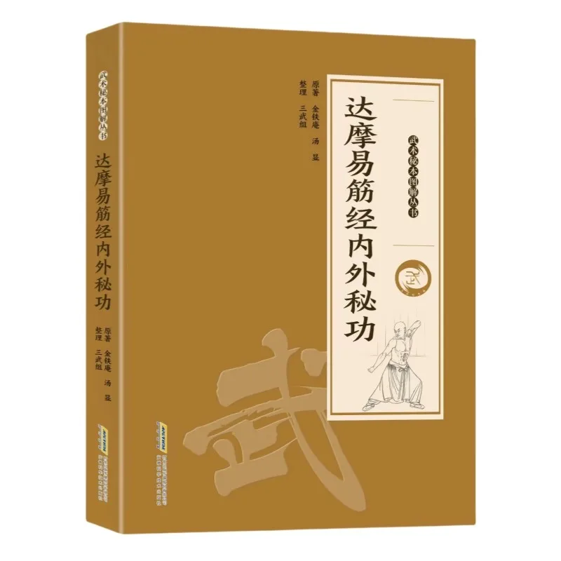 Книга Da Mo Yijinjing Qigong: Учебное пособие по секрету внутреннего и внешнего кунг-фу