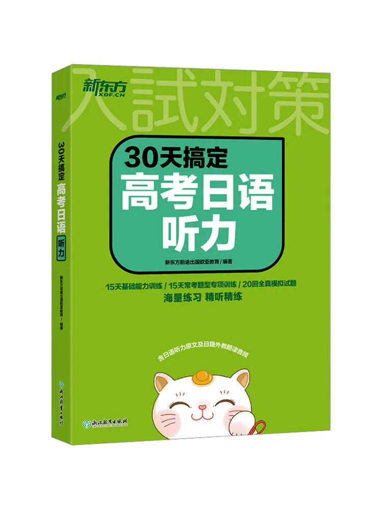 Book-Winshare Master Japanese Listening For the College Entrance Exam in 30 Days