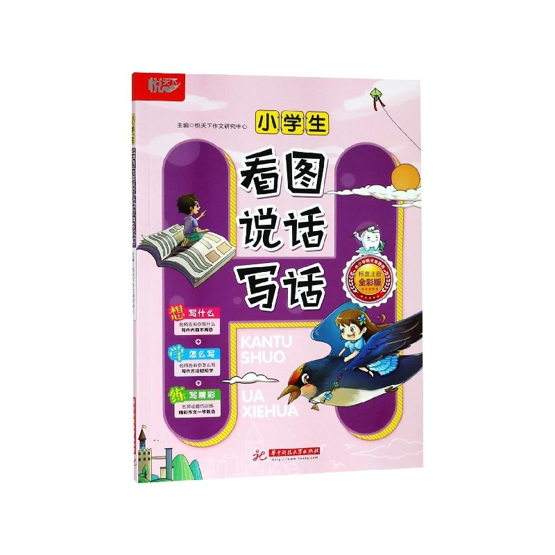 

Развитие навыков речи и письма на основе изображений для учащихся начальных классов (нижние классы, полноцветное издание с пиньинь)