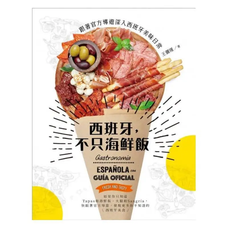 Spain More Than Just Paella Explore The Delicious Daily Life Of Spain With An Official Guide Wang Lijin Qiguang 9789869822671