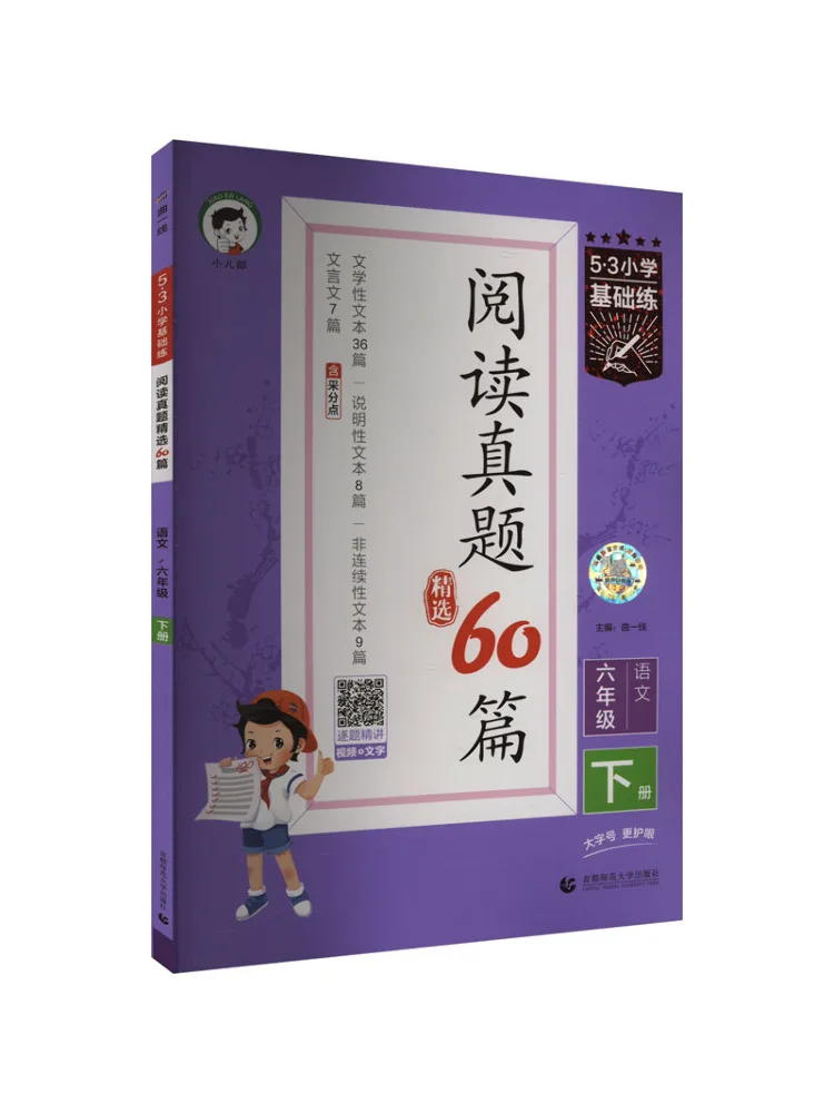 Book-Winshare 5·3 Elementary School Basic Practice 60 Selected Reading Comprehension Questions Chinese Language Grade 6 Volume 2