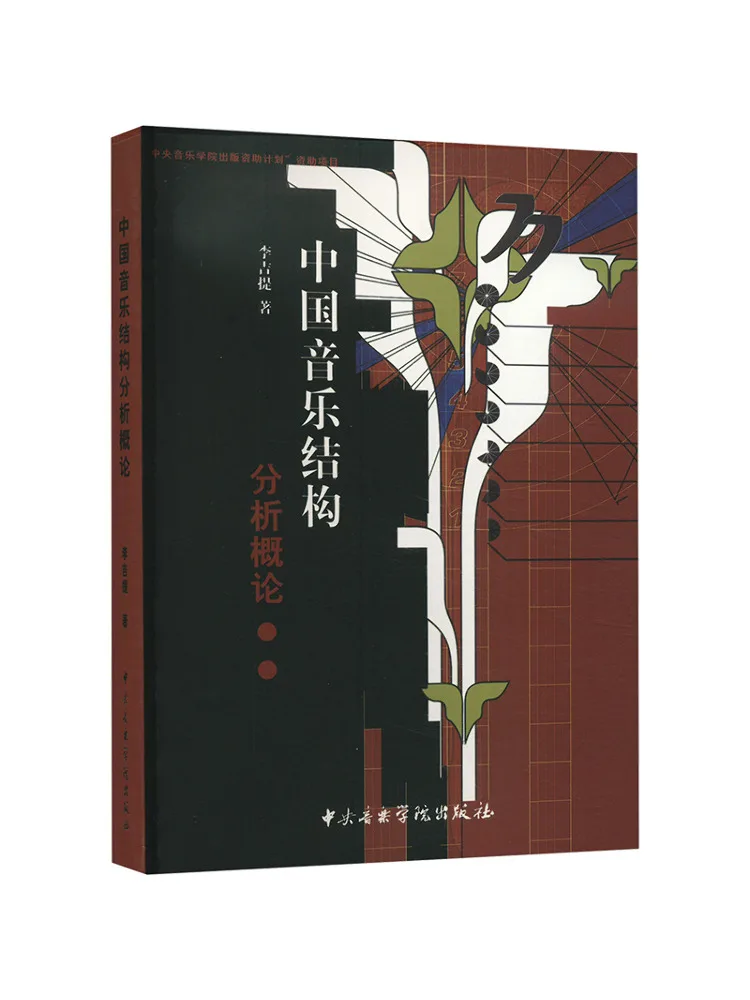 

Book-Winshare Introduction To Chinese Music Structural Analysis