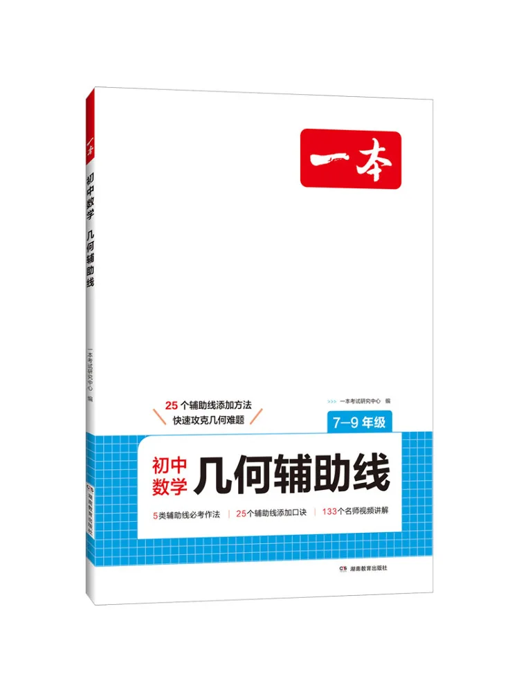 Book-Winshare Junior High School Mathematics Geometry Auxiliary Lines