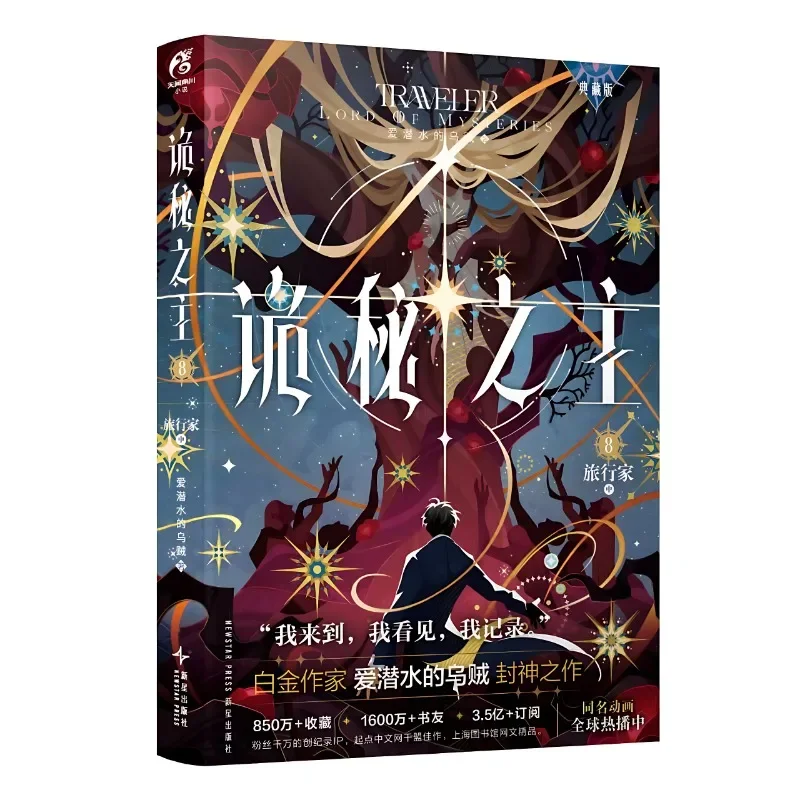 Lord of Mysteries Vol.8 Novel By Squid That Loves Diving Collector's Edition Traveller Man Cthulhu Chinese Mystery Novel Book
