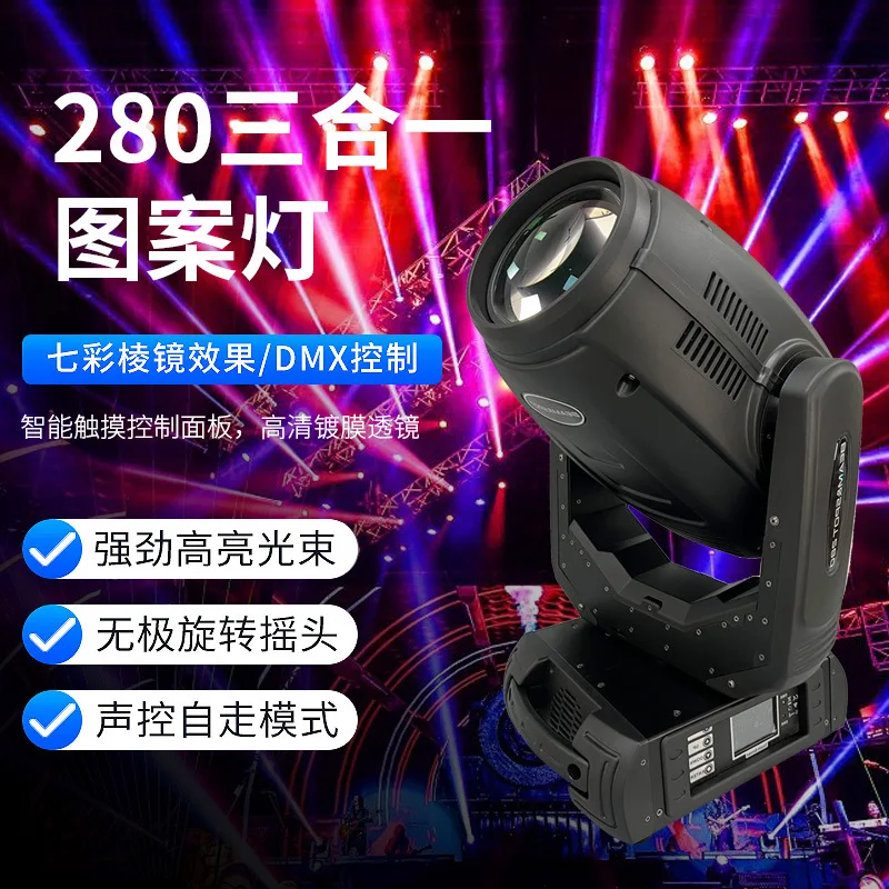 

Сценический прожектор 3-в-1 мощностью 280 Вт для театральных представлений, свадеб и банкетов, с компьютерным управлением и эффектом луча