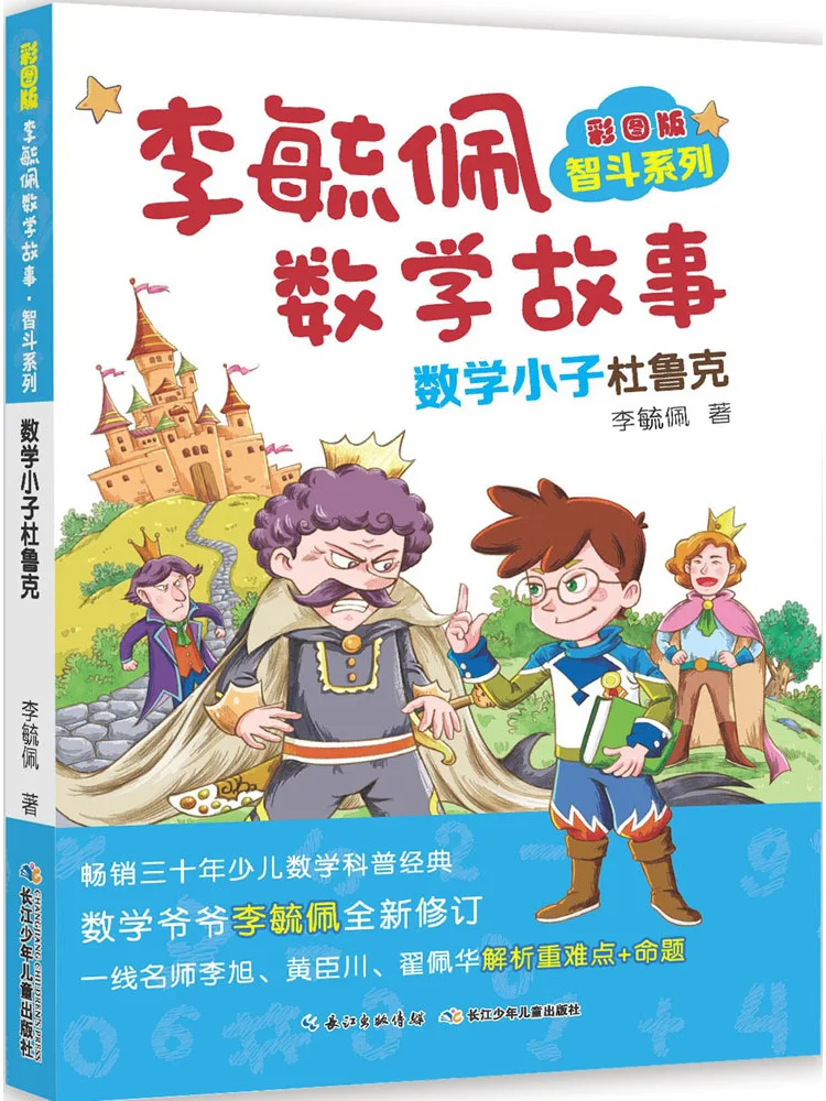 

Book-Winshare Colored Picture Version Of Li Yipei Mathematics Stories Wisdom Dou Series Mathematics Boy Duluke