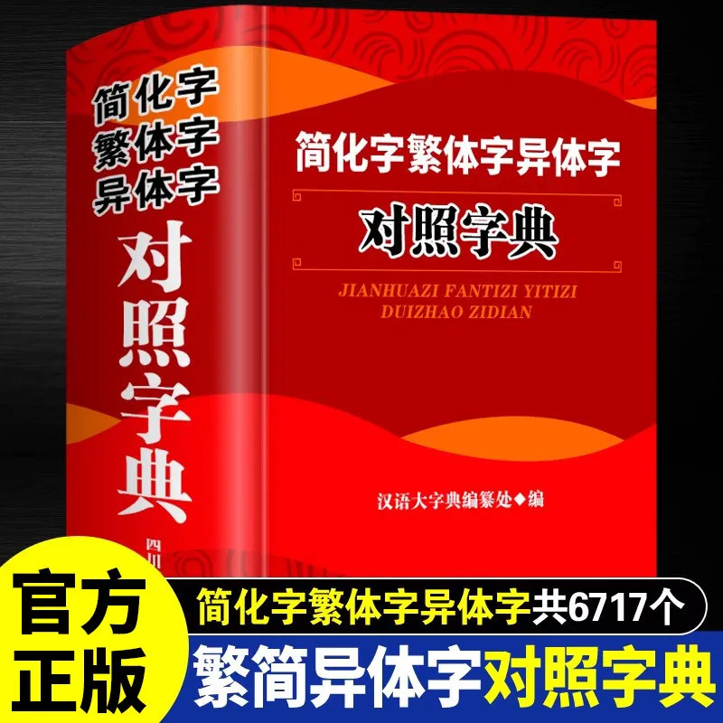 

Simplified Traditional Chinese Characters Variant Character Reference Dictionary, Ancient Chinese Character Dictionary