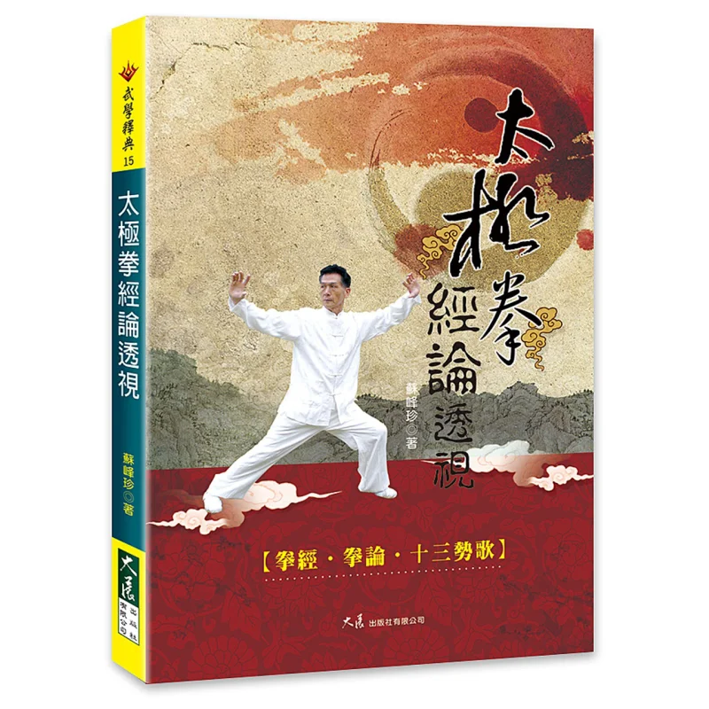 Perspective On The Classics And Treatises Of Tai Chi Chuan Su Fengzhen Dazhan Publishing House Co LTD 9789863460084 Book