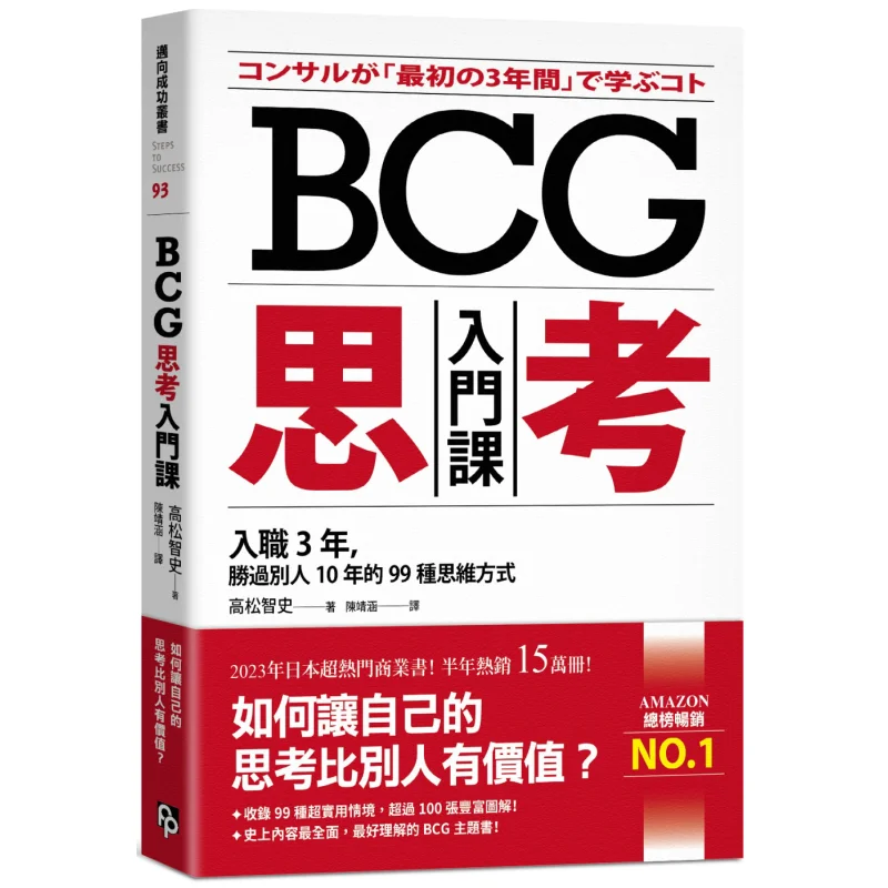 BCG Thinking Introduction Course 99 Ways Of Thinking That Outshine Others In 10 Years After Joining The Company In 3 Years
