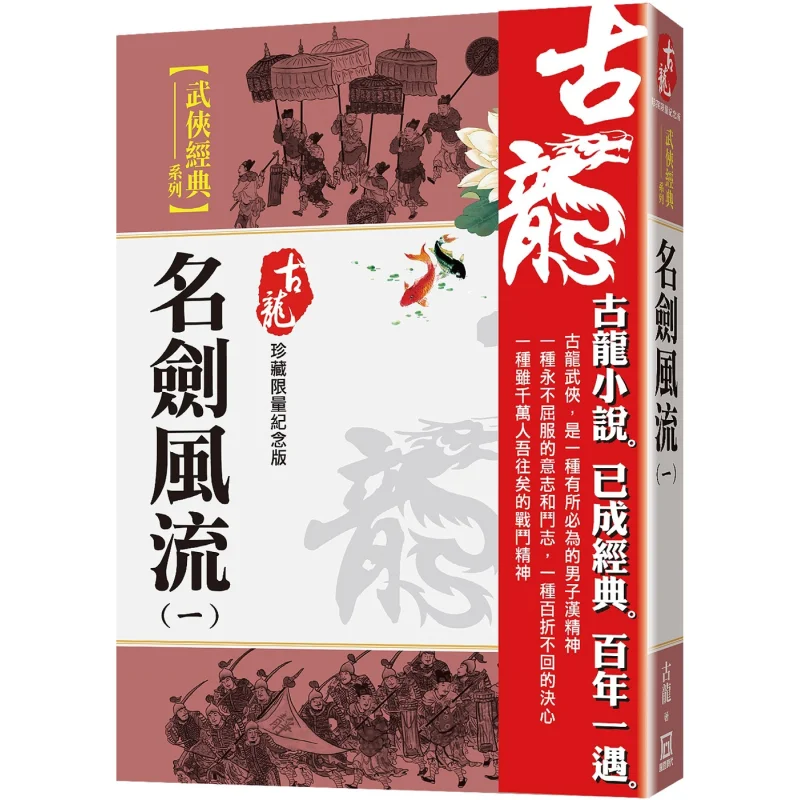 Famous Swords And Heroes Part One Limited Edition For Collection Gu Long A Tumultuous Era 9786267464595 Book
