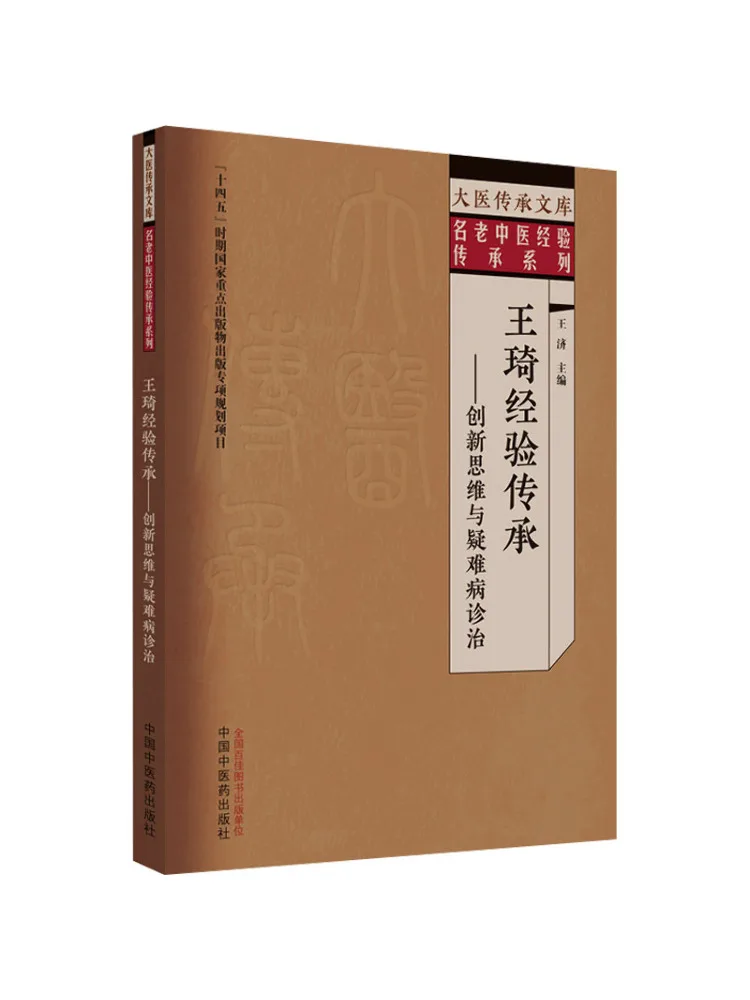 Book-Winshare Wang Qi's Experience Inheritance Innovative Thinking and Diagnosis and Treatment Of Difficult Diseases