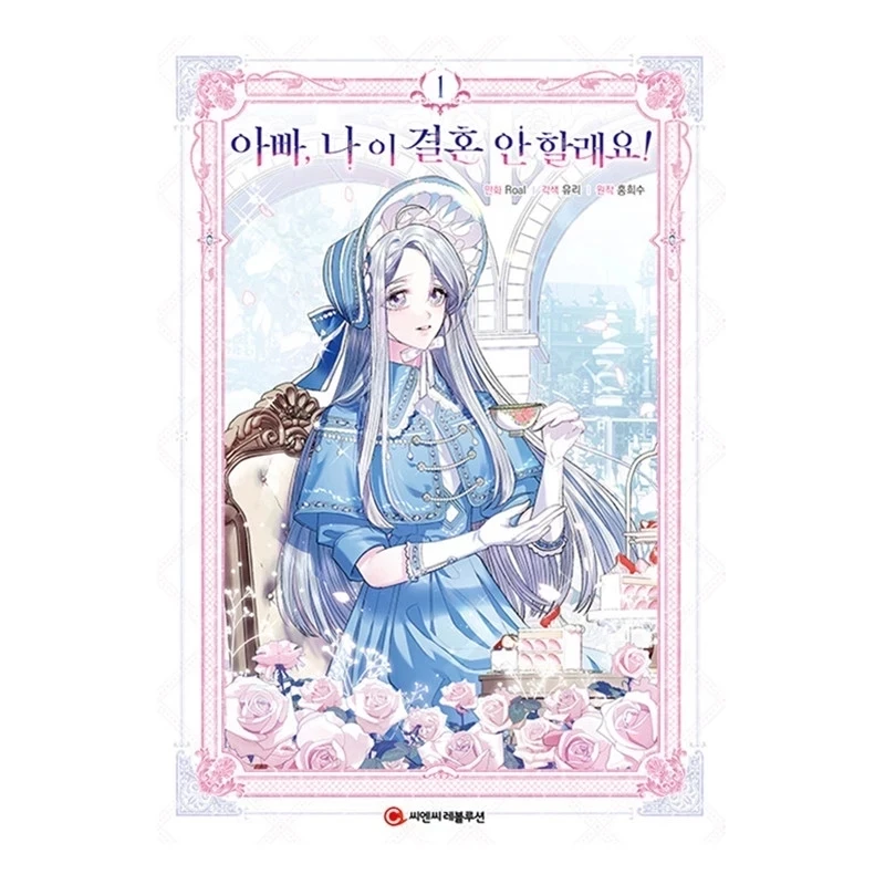 Imagem -02 - História em Quadrinhos Original Manga Coreana Papai eu Não Quero Casar Volume 13 Filha e Pai Livros por Conjunto