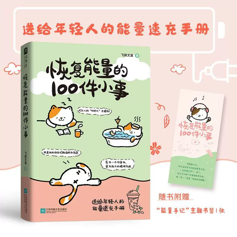 100 Little Things to Restore Energy Book a Quick Energy Recharge Manual for Young People, a Positive Energy Healing Book