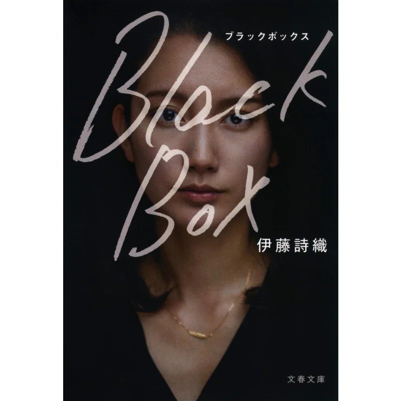 

Черная коробка ITO Shiori Весна и осень литературы 9784167918484 Книга