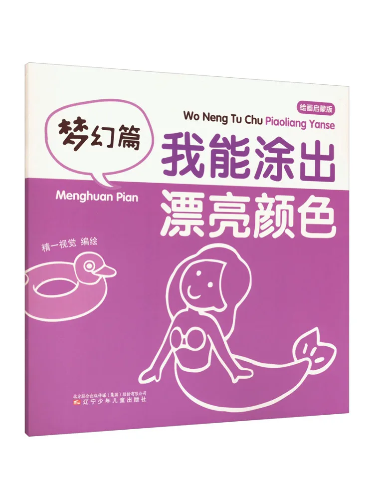 

Книга-Winshare I Can Paint Beautiful Colors Fantasy Edition Рисунок Просвещение Версия