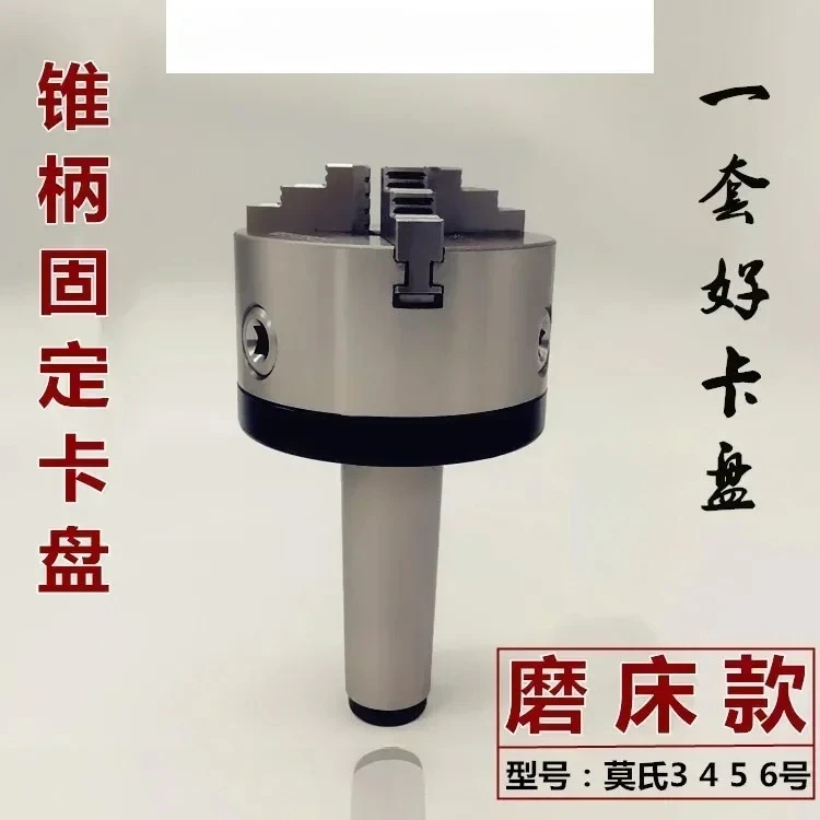 

Grinder chuck MT3 4 5 6, taper handle chuck, outer grinding chuck, inner grinding, three-jaw four-jaw chuck
