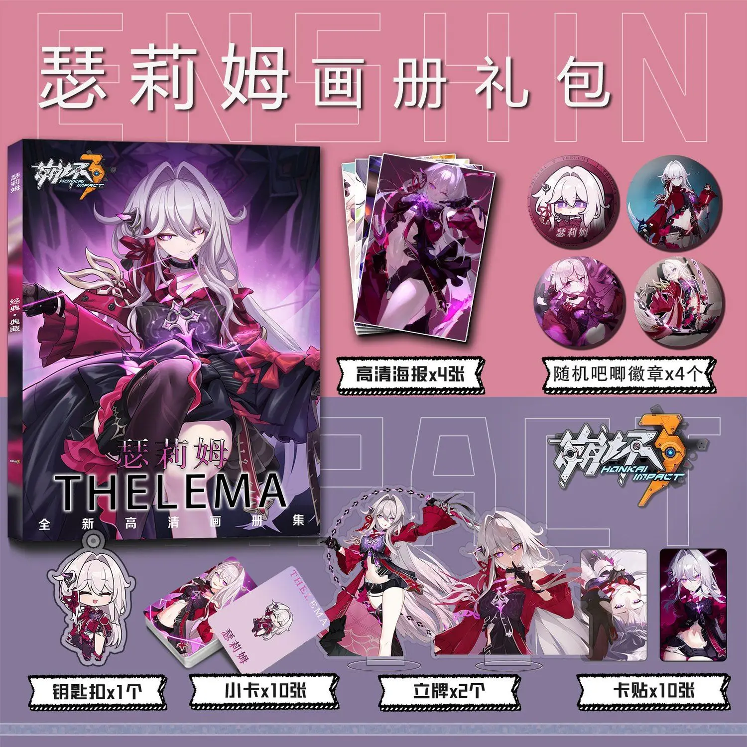 

Фотоальбом Honkai Impact 3rd Thelema, акриловая подставка, стикер для карт, бейдж, брелок, Постер в подарок другу