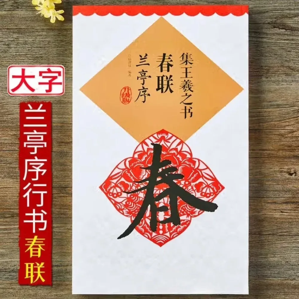 

Коллекция куплетов весеннего фестиваля Ван Сичжи, копия предварительной каллиграфии, тетрадь для каллиграфии