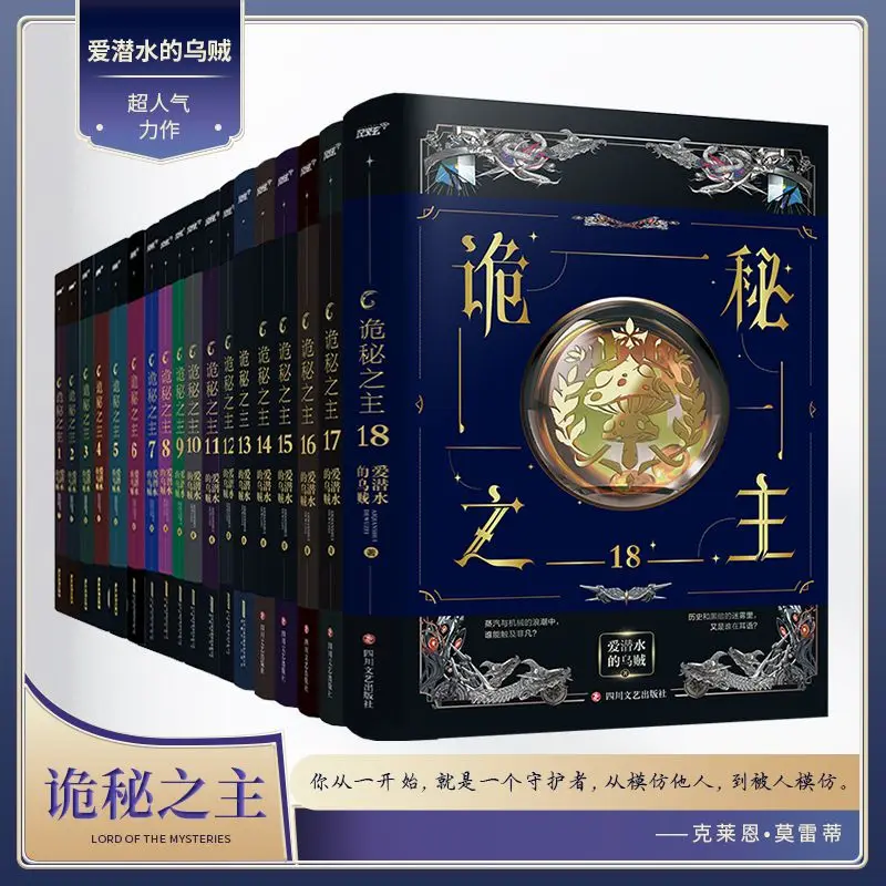 2023 New Anime Gui Mi Zhi Zhu Lord of the Mysteries By Ai Qian Shui De Wu Zei Original Novel With Gifts