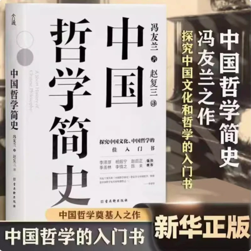 

A Brief History of Chinese Philosophy: Introductions Book for Chinese People To Learn Chinese Philosophy, Written By Feng Youlan