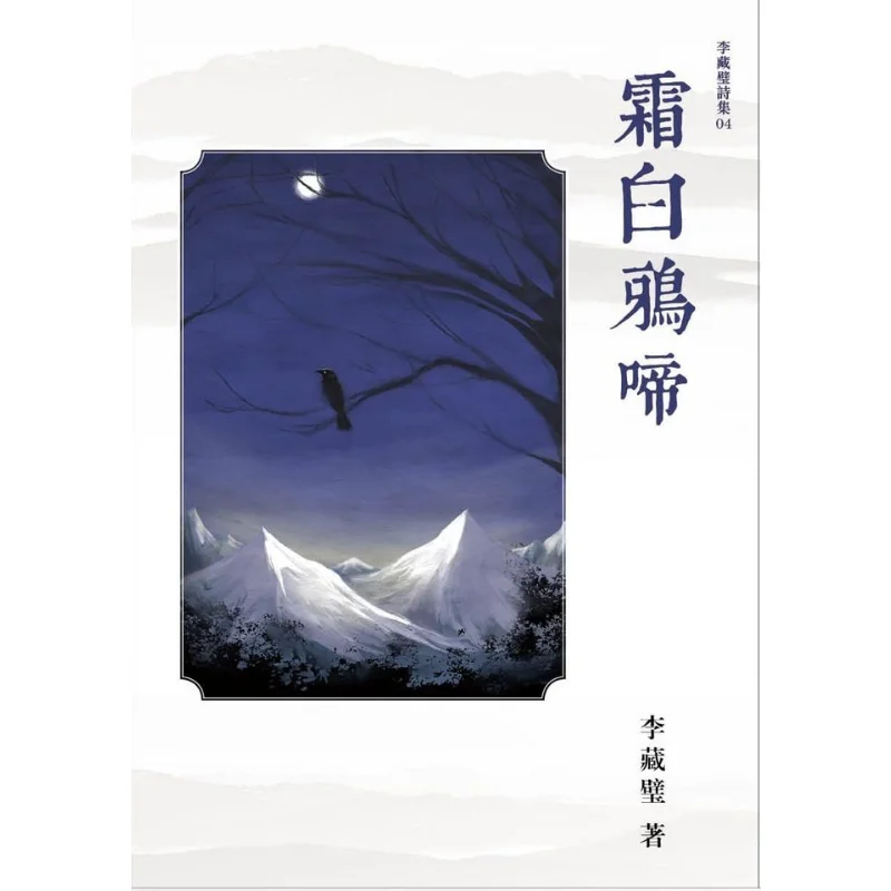 

Frost Is White And Crows Are Chirping Li Zangbi First Article Published 9789887514879 Book