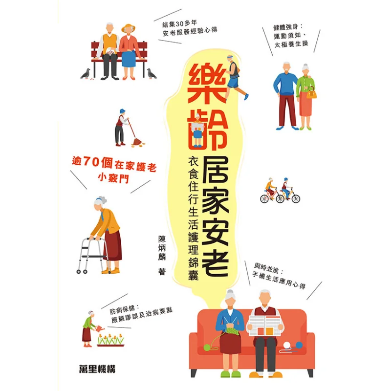A Comprehensive Guide To Home Care For The Elderly Including Clothing Food Housing And Transportation Chen Binglin 9789621472304