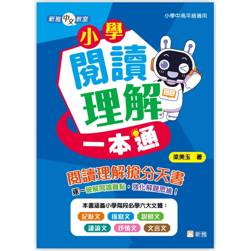 

Xinya Китайский класс. Комплексное руководство по начальной школы. Комплексное чтение Liang Meiyu 9789620883347.