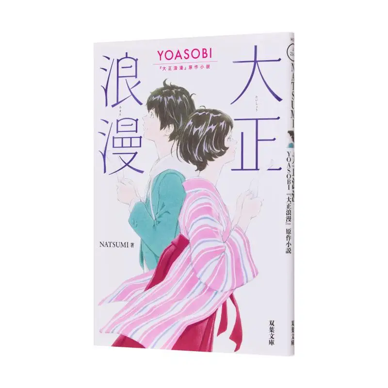 

Taisho Romance YOASOBI Futaba Society 9784575526080 Book