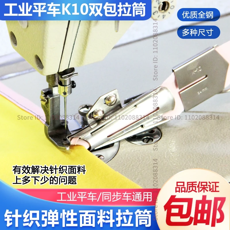 K10 Pull Cylinder Floder Hemming Device Knitted Elastic Fabric Pull Tube Adjustable Faucet Roller Slide Flat Lockstitch Sewing