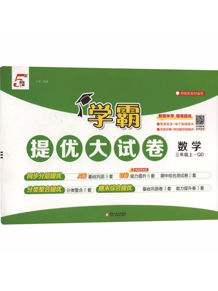 

Book-Winshare Ak Standard Mathematics Grade 3 First Semester Qingdao Edition Top Student Advanced Test Paper