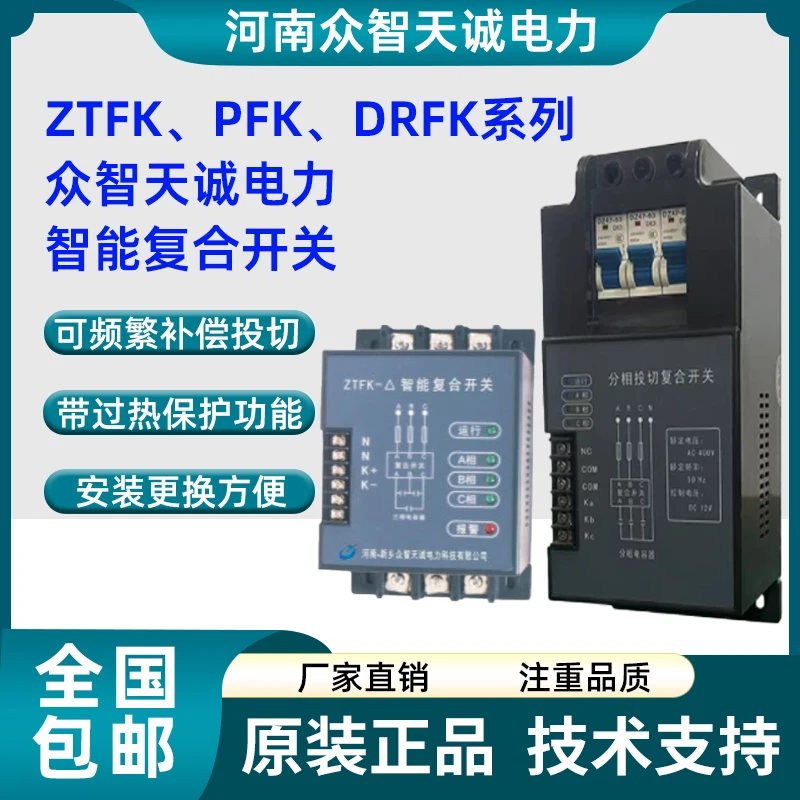 Henan Zhongzhi Tiancheng Electric Power ZTFK Intelligent Compound Switch PFK- Delta -480-30 ZTFK-Y-480-20