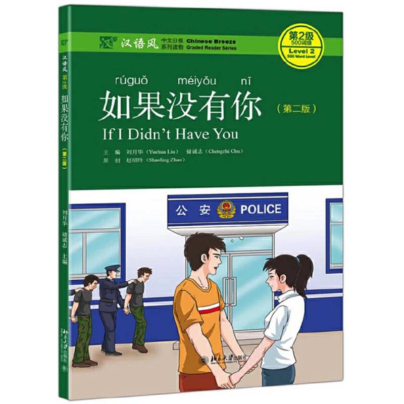 

If I Didn't Have You (2nd Edition) Chinese Breeze Graded Reader Series Level 2:500 Word Chinese Reading Book