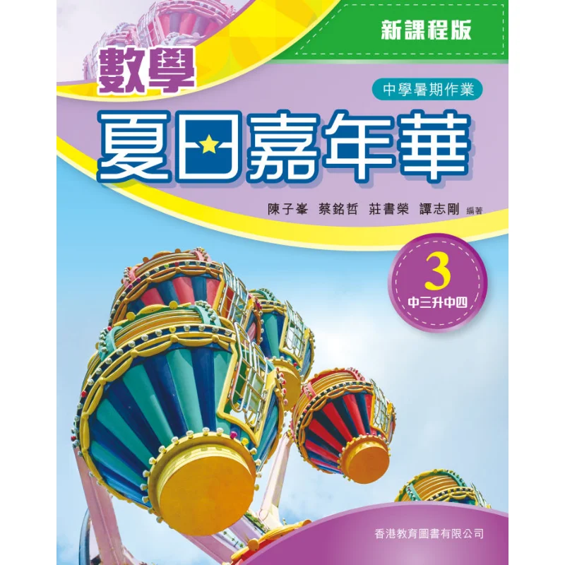 

Math Summer Carnival 3 S3S4 New Curriculum Edition 2023 Edition Chen Zifeng CAI Mingzhe Zhuang Shurong Tan Zhigang 9789882417427