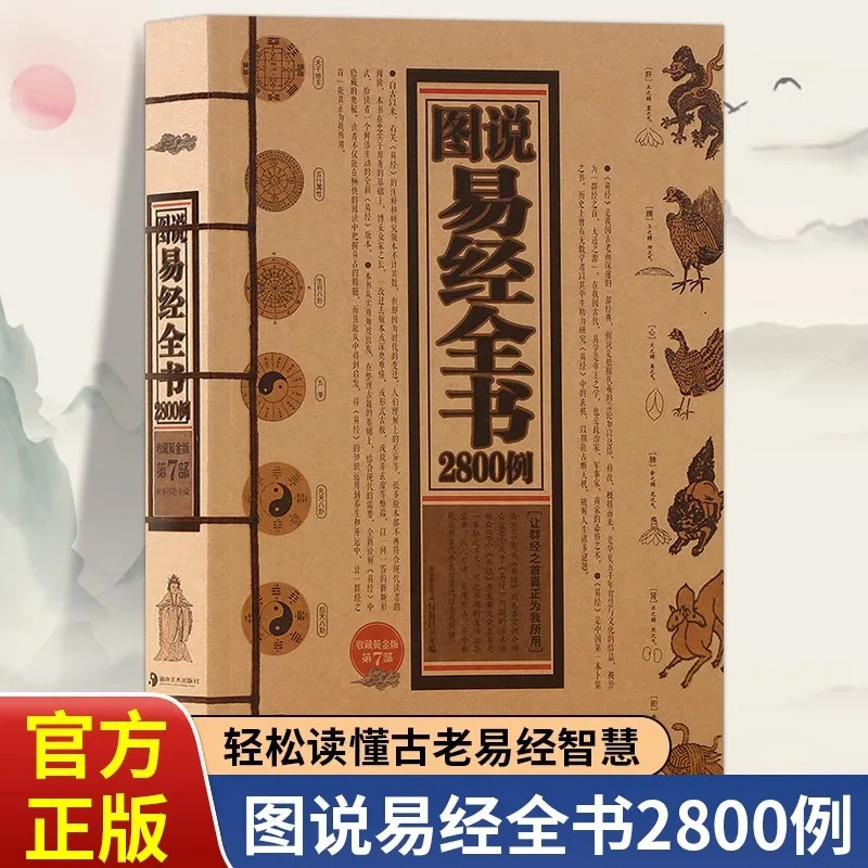 

2800 Examples of The Book of Changes with Illustrations, The Wisdom of The Book of Changes