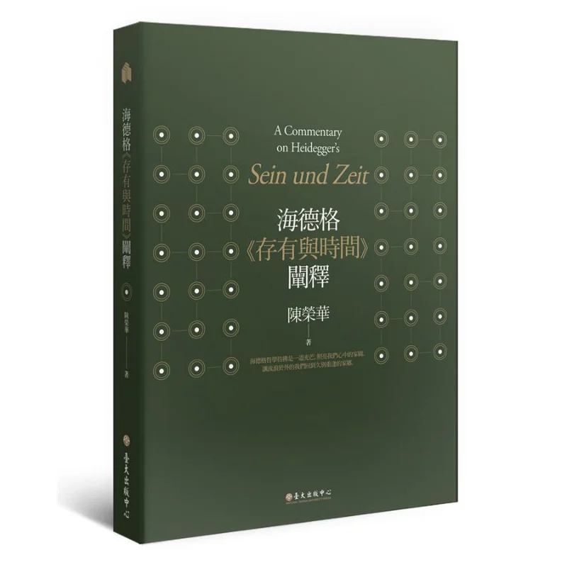 Explanation Of FH Heideggers Being And Time Third Edition Chen Ronghua 9789863502418